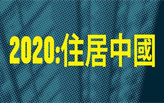 2020: Housing China